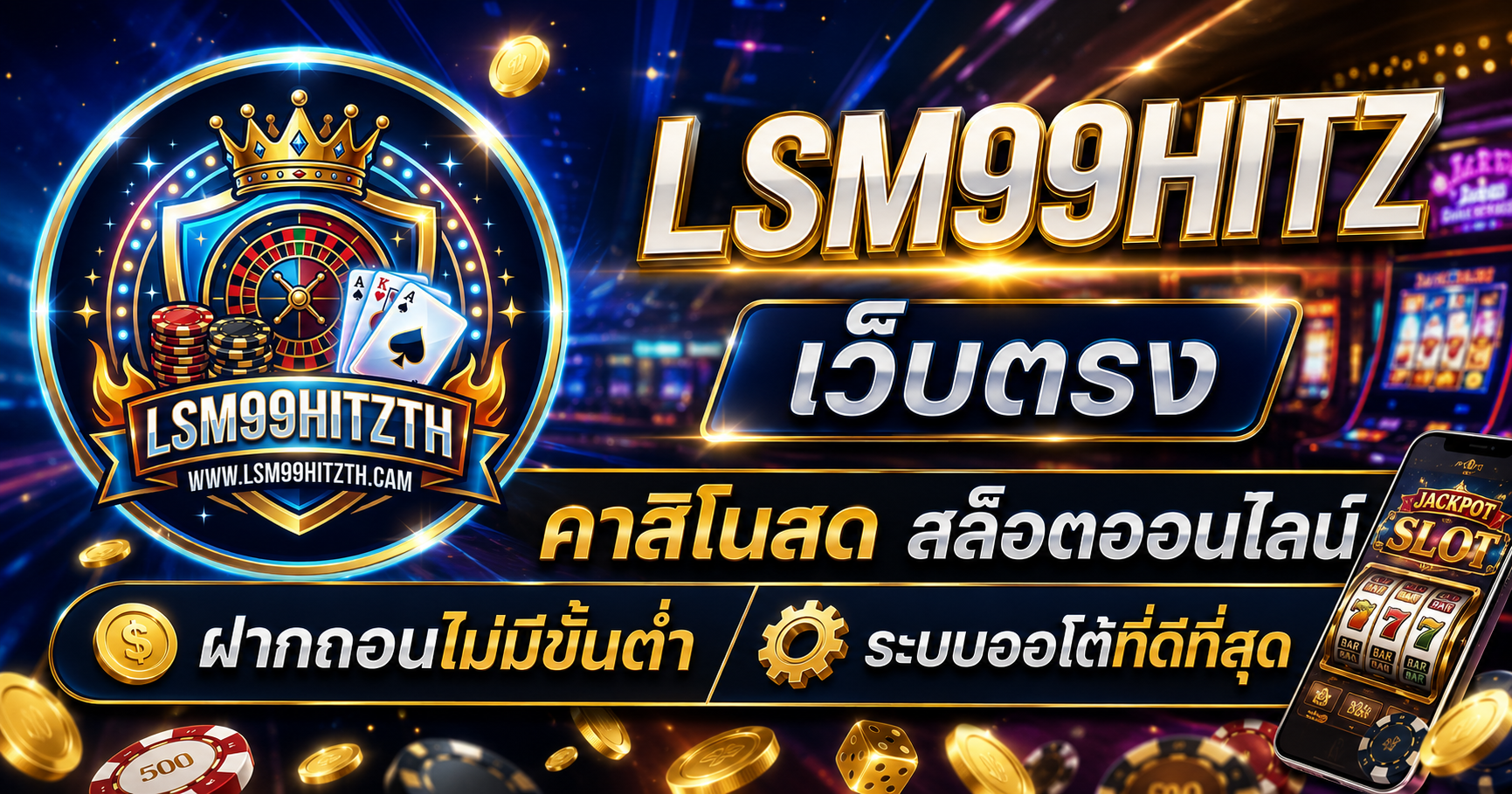 LSM99HITZ เว็บตรง คาสิโนสด สล็อตออนไลน์ ฝากถอนไม่มีขั้นต่ำ